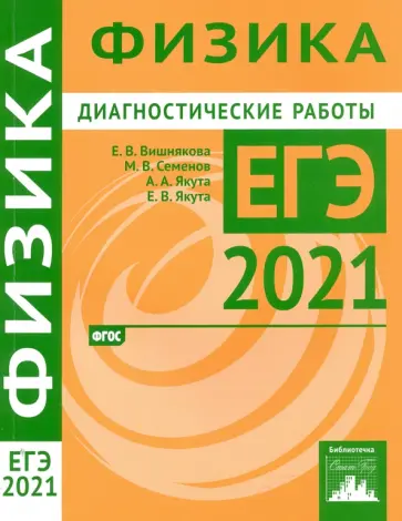 Вишнякова, Семенов - ЕГЭ 2021 Физика. Диагностические работы. ФГОС Вишнякова, Семенов - ЕГЭ 2021 Физика. Диагностические работы. ФГОС обложка книги