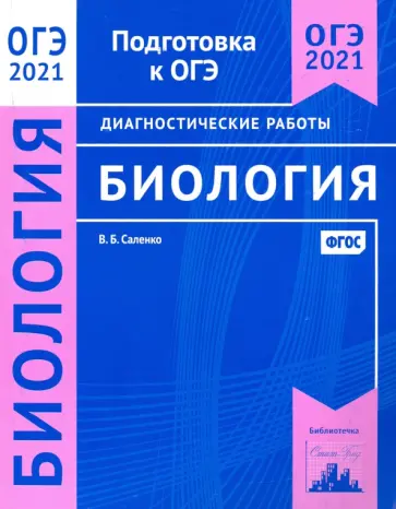 Вениамин Саленко - ОГЭ 2021 Биология. Диагностические работы. ФГОС обложка книги