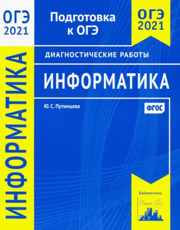 Юлия Путимцева - ОГЭ 2021 Информатика и ИКТ. Диагностические работы Юлия Путимцева - ОГЭ 2021 Информатика и ИКТ. Диагностические работы обложка книги
