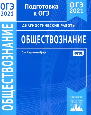 Ольга Кирьянова-Греф - ОГЭ 2021 Обществознание. Диагностические работы. ФГОС Ольга Кирьянова-Греф - ОГЭ 2021 Обществознание. Диагностические работы. ФГОС обложка книги