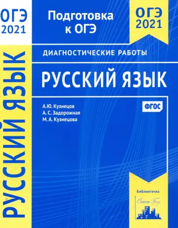 Кузнецов, Задорожная - ОГЭ 2021 Русский язык. Диагностические работы. ФГОС обложка книги