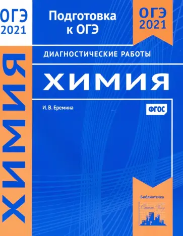 Ирина Еремина - ОГЭ 2021 Химия. Диагностические работы. ФГОС обложка книги