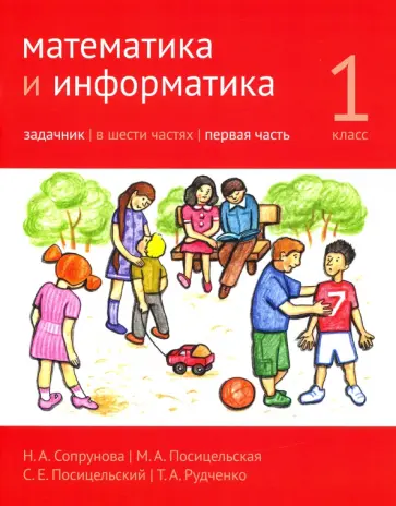 Сопрунова, Посицельская - Математика и информатика. 1 класс. Задачник. В 6-ти частях. Часть 1 Сопрунова, Посицельская - Математика и информатика. 1 класс. Задачник. В 6-ти частях. Часть 1 обложка книги