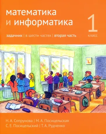 Сопрунова, Посицельская - Математика и информатика. 1 класс. Задачник. В 6-ти частях Сопрунова, Посицельская - Математика и информатика. 1 класс. Задачник. В 6-ти частях обложка книги