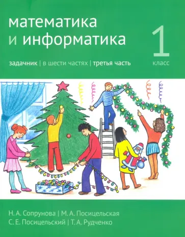 Сопрунова, Посицельская - Математика и информатика. 1 класс. Задачник. Часть 3 Сопрунова, Посицельская - Математика и информатика. 1 класс. Задачник. Часть 3 обложка книги