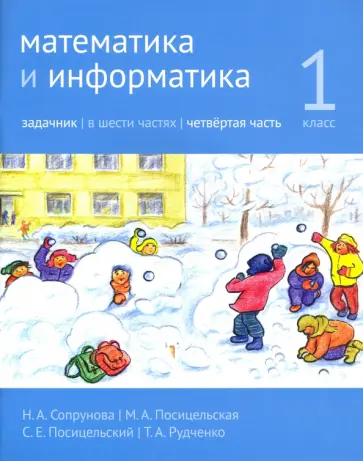 Сопрунова, Посицельская - Математика и информатика. 1 класс. Задачник. Часть 4 Сопрунова, Посицельская - Математика и информатика. 1 класс. Задачник. Часть 4 обложка книги