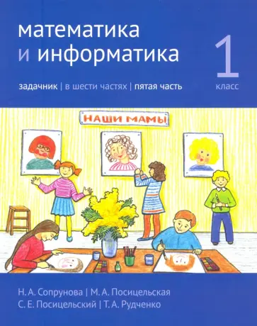 Сопрунова, Посицельская - Математика и информатика. 1 класс. Задачник. Часть 5 Сопрунова, Посицельская - Математика и информатика. 1 класс. Задачник. Часть 5 обложка книги