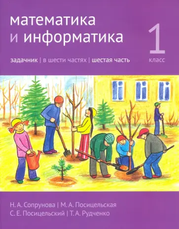 Сопрунова, Посицельская - Математика и информатика. 1 класс. Задачник. В 6-ти частях. Часть 6 Сопрунова, Посицельская - Математика и информатика. 1 класс. Задачник. В 6-ти частях. Часть 6 обложка книги