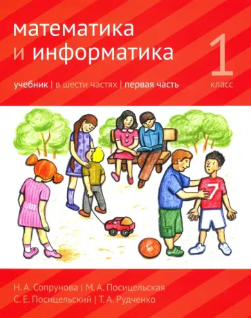 Сопрунова, Посицельская - Математика и информатика. 1 класс. Учебник. Часть 1 Сопрунова, Посицельская - Математика и информатика. 1 класс. Учебник. Часть 1 обложка книги