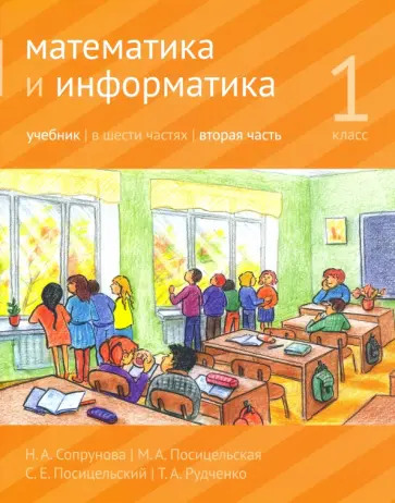 Сопрунова, Посицельская - Математика и информатика. 1 класс. Учебник. Часть 2 Сопрунова, Посицельская - Математика и информатика. 1 класс. Учебник. Часть 2 обложка книги