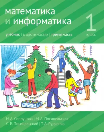Сопрунова, Посицельская - Математика и информатика. 1 класс. Учебник. Часть 3 Сопрунова, Посицельская - Математика и информатика. 1 класс. Учебник. Часть 3 обложка книги