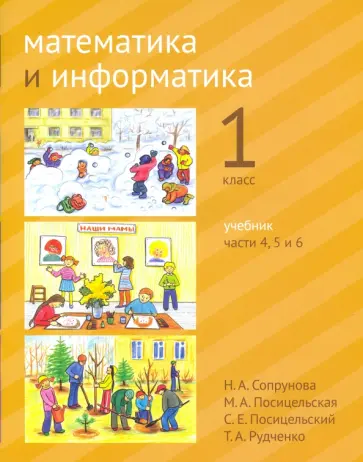 Сопрунова, Посицельская - Математика и информатика. 1 класс. Учебник. Части 4, 5 и 6 Сопрунова, Посицельская - Математика и информатика. 1 класс. Учебник. Части 4, 5 и 6 обложка книги