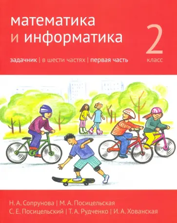 Сопрунова, Посицельская - Математика и информатика. 2 класс. Задачник. Часть 1 Сопрунова, Посицельская - Математика и информатика. 2 класс. Задачник. Часть 1 обложка книги