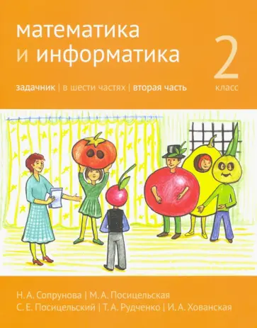 Сопрунова, Посицельская - Математика и информатика. 2 класс. Задачник. В 6 частях. Часть 2 Сопрунова, Посицельская - Математика и информатика. 2 класс. Задачник. В 6 частях. Часть 2 обложка книги