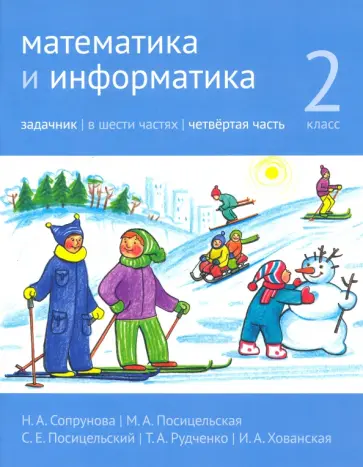 Сопрунова, Посицельская - Математика и информатика. 2 класс. Задачник. В 6 частях. Часть 4 Сопрунова, Посицельская - Математика и информатика. 2 класс. Задачник. В 6 частях. Часть 4 обложка книги