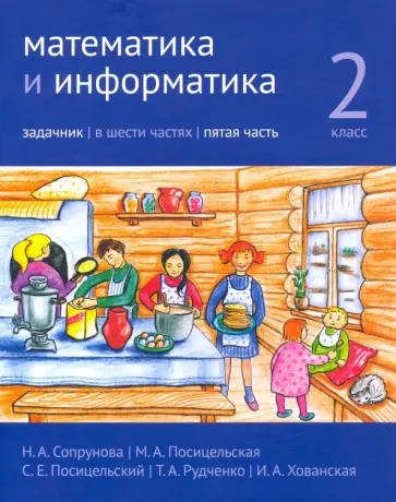Сопрунова, Посицельская - Математика и информатика. 2 класс. Задачник. В 6 частях. Часть 5 Сопрунова, Посицельская - Математика и информатика. 2 класс. Задачник. В 6 частях. Часть 5 обложка книги