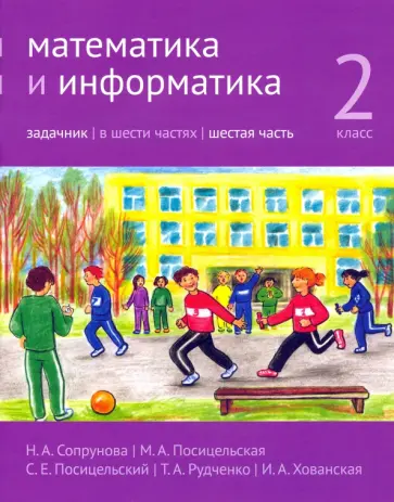 Сопрунова, Посицельская - Математика и информатика. 2 класс. Задачник. Часть 6 Сопрунова, Посицельская - Математика и информатика. 2 класс. Задачник. Часть 6 обложка книги