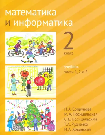 Сопрунова, Посицельская - Математика и информатика. 2 класс. Учебник. Части 1, 2 и 3 Сопрунова, Посицельская - Математика и информатика. 2 класс. Учебник. Части 1, 2 и 3 обложка книги