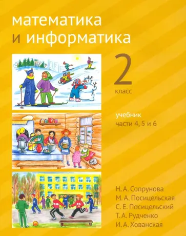 Сопрунова, Посицельская - Математика и информатика. 2 класс. Учебник. Части 4, 5 и 6 Сопрунова, Посицельская - Математика и информатика. 2 класс. Учебник. Части 4, 5 и 6 обложка книги