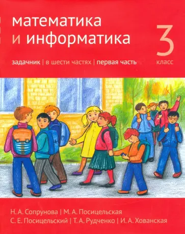 Сопрунова, Посицельская - Математика и информатика. 3 класс. Задачник. Часть 1 Сопрунова, Посицельская - Математика и информатика. 3 класс. Задачник. Часть 1 обложка книги