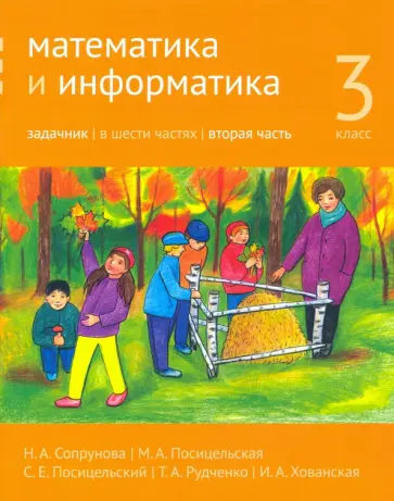 Сопрунова, Посицельская - Математика и информатика. 3 класс. Задачник. Часть 2 Сопрунова, Посицельская - Математика и информатика. 3 класс. Задачник. Часть 2 обложка книги