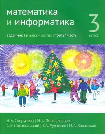 Сопрунова, Посицельская - Математика и информатика. 3 класс. Задачник. Часть 3 Сопрунова, Посицельская - Математика и информатика. 3 класс. Задачник. Часть 3 обложка книги