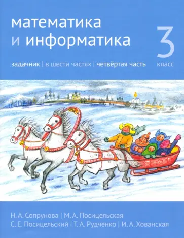Сопрунова, Посицельская - Математика и информатика. 3 класс. Задачник. Часть 4 Сопрунова, Посицельская - Математика и информатика. 3 класс. Задачник. Часть 4 обложка книги
