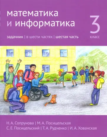 Сопрунова, Посицельская - Математика и информатика. 3 класс. Задачник. В 6 частях. Часть 6 Сопрунова, Посицельская - Математика и информатика. 3 класс. Задачник. В 6 частях. Часть 6 обложка книги