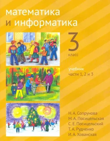 Сопрунова, Посицельская - Математика и информатика. 3 класс. Учебник. Часть 1- 3 Сопрунова, Посицельская - Математика и информатика. 3 класс. Учебник. Часть 1- 3 обложка книги