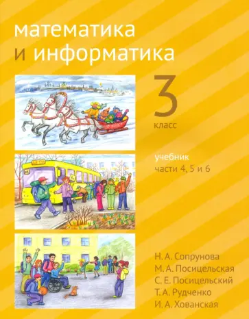 Сопрунова, Посицельская - Математика и информатика. 3 класс. Учебник. Части 4, 5 и 6 Сопрунова, Посицельская - Математика и информатика. 3 класс. Учебник. Части 4, 5 и 6 обложка книги
