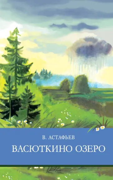 Виктор Астафьев - Васюткино озеро. Рассказы Виктор Астафьев - Васюткино озеро. Рассказы обложка книги