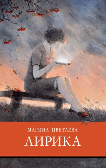 Марина Цветаева - Лирика Цветаева Марина Цветаева - Лирика Цветаева обложка книги