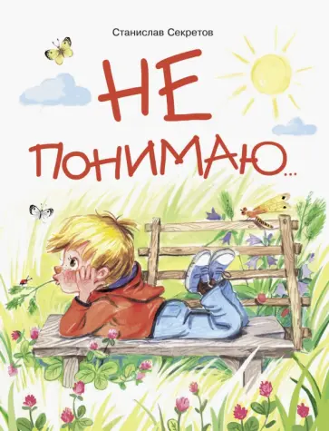 Станислав Секретов - Не понимаю… Станислав Секретов - Не понимаю… обложка книги