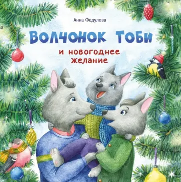 Анна Федулова - Волчонок Тоби и новогоднее желание Анна Федулова - Волчонок Тоби и новогоднее желание обложка книги
