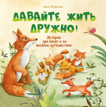 Анна Федулова - Давайте жить дружно! Анна Федулова - Давайте жить дружно! обложка книги