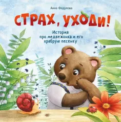 Анна Федулова - Страх, уходи Анна Федулова - Страх, уходи обложка книги
