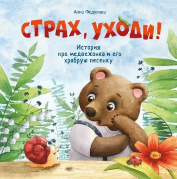 Анна Федулова - Страх, уходи Анна Федулова - Страх, уходи обложка книги