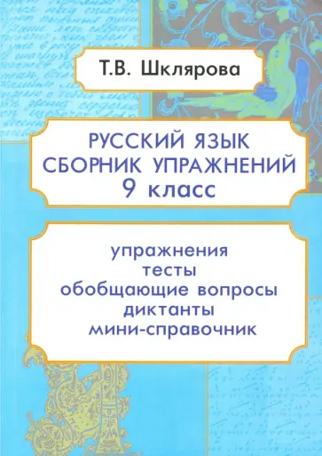 Татьяна Шклярова - Русский язык. 9 класс. Сборник упражнений Татьяна Шклярова - Русский язык. 9 класс. Сборник упражнений обложка книги