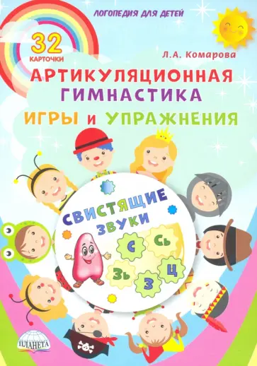 Лариса Комарова - Свистящие звуки. Артикуляционная гимнастика. Игры и упражнения. Комплект логопедических карточек обложка книги