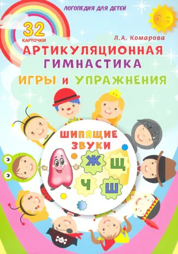 Лариса Комарова - Шипящие звуки. Артикуляционная гимнастика. Игры и упражнения. Комплект логопедических карточек обложка книги