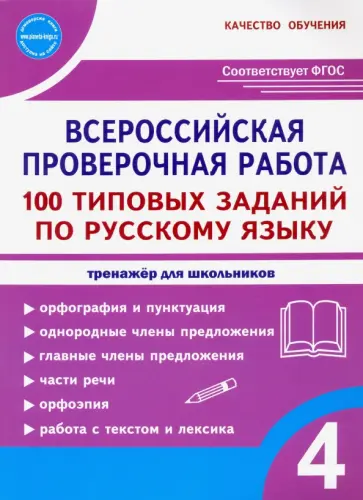 Сазонова, Шуванова - ВПР Русский язык. 4 класс. 100 типовых заданий обложка книги