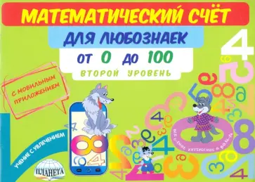 Мария Буряк - Математический счет для любознаек. От 0 до 100. Второй уровень. Книга с мобильным приложением Мария Буряк - Математический счет для любознаек. От 0 до 100. Второй уровень. Книга с мобильным приложением обложка книги