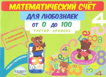 Мария Буряк - Математический счет для любознаек. От 0 до 100. Третий уровень. Книга с мобильным приложением Мария Буряк - Математический счет для любознаек. От 0 до 100. Третий уровень. Книга с мобильным приложением обложка книги