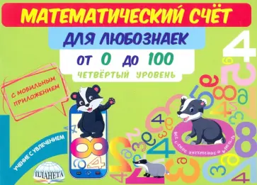 Мария Буряк - Математический счет для любознаек. От 0 до 100. Четвертый уровень. Книга с мобильным приложением Мария Буряк - Математический счет для любознаек. От 0 до 100. Четвертый уровень. Книга с мобильным приложением обложка книги