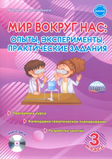 Мария Буряк - Мир вокруг нас. Опыты, эксперименты, практические задания. 3 класс. Методическое пособие Мария Буряк - Мир вокруг нас. Опыты, эксперименты, практические задания. 3 класс. Методическое пособие обложка книги
