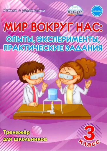 Мария Буряк - Мир вокруг нас. Опыты, эксперименты, практические задания. 3 класс. Тренажёр для школьников Мария Буряк - Мир вокруг нас. Опыты, эксперименты, практические задания. 3 класс. Тренажёр для школьников обложка книги