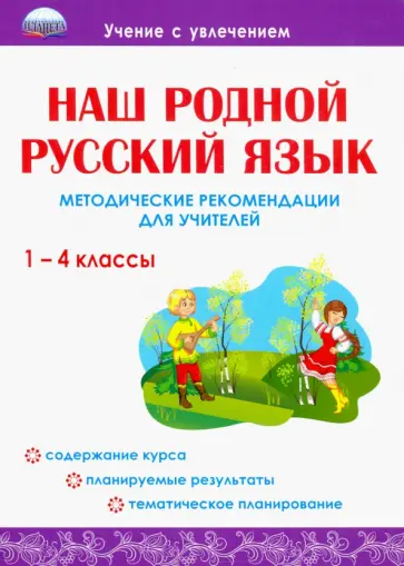 Юлия Понятовская - Наш родной русский язык. 1-4 классы. Методические рекомендации для учителей Юлия Понятовская - Наш родной русский язык. 1-4 классы. Методические рекомендации для учителей обложка книги