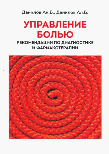 Данилов, Данилов - Управление болью. Рекомендации по диагностике и фармакотерапии обложка книги