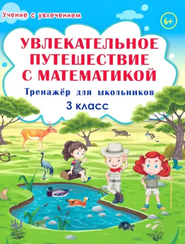 Буряк, Карышева - Увлекательное путешествие с математикой. 3 класс. Тренажёр для школьников Буряк, Карышева - Увлекательное путешествие с математикой. 3 класс. Тренажёр для школьников обложка книги