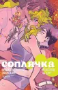 Соплячка (обл)